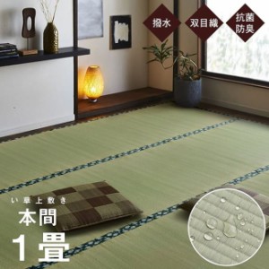 い草カーペット ラグ 撥水 畳の上敷き 本間 1畳 約95.5×191cm 畳の上に敷くもの カバー ござ 国産 日本製