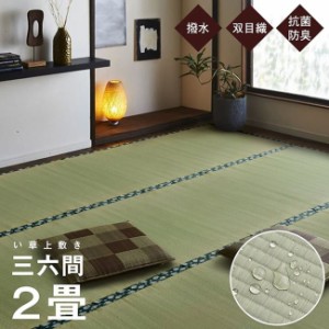 い草カーペット ラグ 撥水 畳の上敷き 三六間 2畳 約182×182cm 畳の上に敷くもの カバー ござ 国産 日本製
