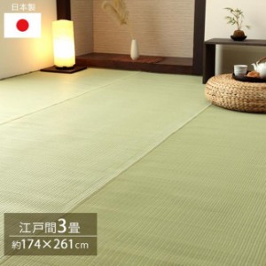 ラグ カーペット ペット対応 洗える 江戸間3畳 174×261cm い草風 防ダニ PP素材 ポリプロピレン 畳の上に敷くもの