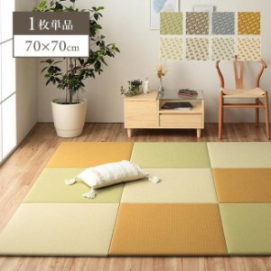 置き畳 ユニット畳 1枚 単品 70×70cm PP素材 和風×北欧 おしゃれ ニュートラルカラー 軽量 日本製