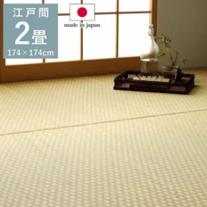 畳の上敷き い草ラグ カーペット 江戸間2畳 174×174cm リバーシブル プレーン 無添加 無着色 日本製