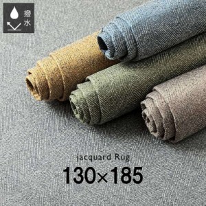 ラグマット カーペット 絨毯 長方形 約1.5畳用 130×185cm 撥水 洗える ジャガード織 ヘリンボーン柄 床暖房 ホットカーペット対応