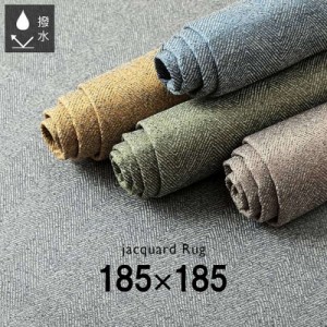 ラグマット カーペット 絨毯 正方形 約2畳用 185×185cm 撥水 洗える ジャガード織 ヘリンボーン柄 床暖房 ホットカーペット対応