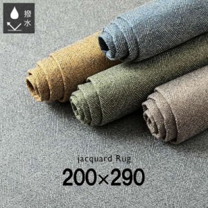 ラグマット カーペット 絨毯 長方形 約4畳用 200×290cm 撥水 洗える ジャガード織 ヘリンボーン柄 床暖房 ホットカーペット対応