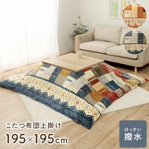 こたつ布団カバー 上掛けタイプ 単品 正方形 195×195cm おしゃれ ギャッベ柄 撥水 汚れ防止 ふんわり 裏地フランネル