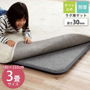 ラグ カーペット 下敷きマット 長方形 約3畳用 180×235cm 厚手 ウレタン30mm 滑り止め 防音 ボリューム 床暖房 ホットカーペット対応