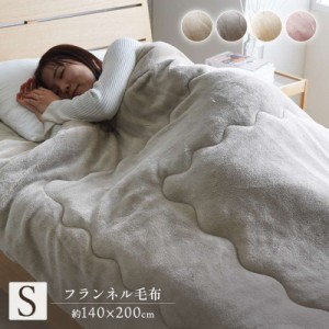 毛布 シングル 140×200cm 秋冬寝具 洗える 厚手 フランネル毛布 蓄熱わた入り ふわふわ 暖かい 肌触りなめらか