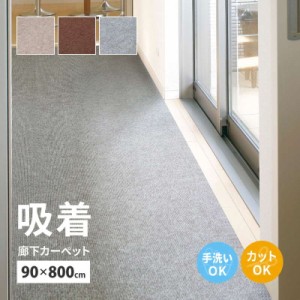 廊下敷きカーペット 廊下用ロングカーペット 90x800cm 吸着タイプ 滑りにくい 床 傷防止 冷え防止 足音 防音対策 フリーカット 洗える