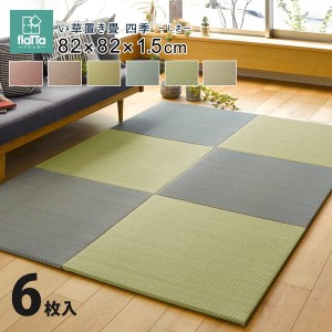 畳 置き畳 ユニット畳 い草 82×82×1.5cm 同色6枚セット 四季 DIY おしゃれ 可愛い 軽い 軽量 琉球畳風 フローリング 洋室 和室