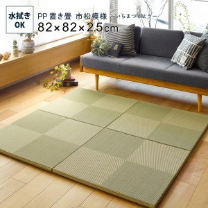 置き畳 ユニット畳 PP フローリング 置きたたみ 市松模様 単品1枚 1枚 約82cm おしゃれ