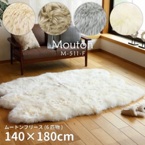 ラグマット ムートンラグ ムートンフリース 約140×180cm プレミアム 天然ムートン 羊毛 羊毛皮100％ 6匹物