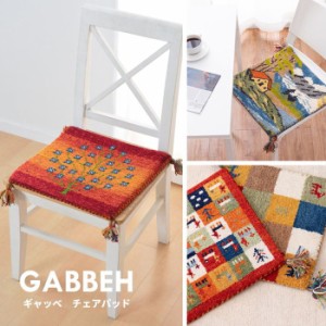 チェアパッド 椅子用座布団 クッション ウール100% 四角形 40×40cm おしゃれ 可愛い 北欧風 ギャッベ柄 フリンジ付き