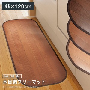 キッチンマット 拭ける 撥水 120×45cm 撥水 防水 消臭 抗菌 おしゃれ 木目調 ビニール フリーマット 滑り止めシート付き