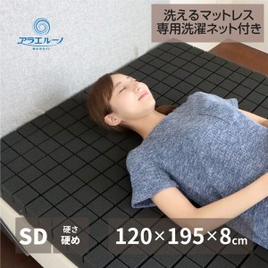 マットレス 洗えるマットレス セミダブル スーパーウレタン 硬め 厚さ8cm カバー付き 専用洗濯ネット付き 日本製 ベッド 寝具