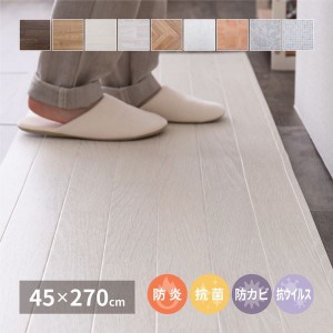 クッションフロア ラグマット フロアシート 45×270cm おしゃれ DIY 木目調 石目調 防炎 抗菌 抗ウイルス 補修 床に敷く床材 日本製