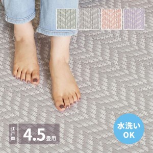 ラグ い草風カーペット 洗える ペット対応 夏用 江戸間 4.5畳 261×261cm おしゃれ ヘリンボーン柄 畳の上敷き 花ござ パスラッシュ