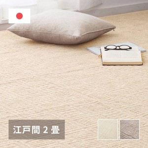 カーペット 絨毯 平織 ラグマット 江戸間 2畳用 176×176cm ピクシス 敷き詰め 床暖房 ホットカーペット対応 高品質 日本製