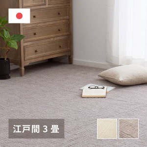 カーペット 絨毯 平織 ラグマット 江戸間 3畳用 176×261cm ピクシス 敷き詰め 床暖房 ホットカーペット対応 高品質 日本製