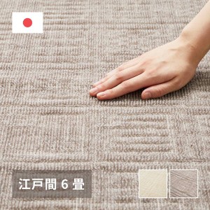 カーペット 絨毯 平織 ラグマット 江戸間 6畳用 261×352cm ピクシス 敷き詰め 床暖房 ホットカーペット対応 高品質 日本製
