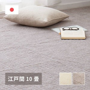 カーペット 絨毯 平織 ラグマット 江戸間 10畳用 352×440cm ピクシス 敷き詰め 床暖房 ホットカーペット対応 高品質 日本製