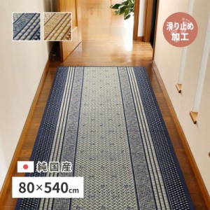 廊下敷きマット 廊下用 ロングカーペット 幅80×540cm エルモード 純国産 い草 夏用 絨毯 敷物 日本製 滑り止め加工 ブルー ブラウン