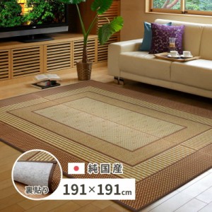 ラグマット い草ラグ 夏用 絨毯 カーペット 約2畳用 191×191cm 国産 おしゃれ 厚手 裏貼り 滑り止め付き フローリング向き 日本製