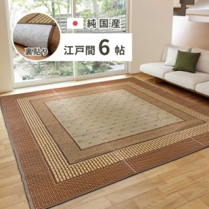 ラグマット い草ラグ 夏用 絨毯 カーペット 江戸間 6畳用 261×352cm おしゃれ 厚手 裏貼り 滑り止め付き フローリング向き 日本製