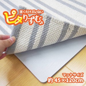 滑り止めシート 下敷き 滑り止めマット 45×120cm 両面 吸着タイプ ラグ カーペット 玄関マット キッチンマット 防音 厚手 クッション