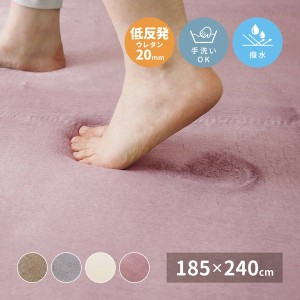 ラグマット カーペット 撥水 厚手 低反発ラグマット 長方形 185×240cm メレンゲタッチ 床暖房 ホットカーペット対応 滑り止め付き