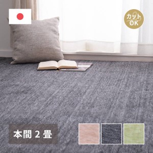 カーペット 絨毯 平織ラグマット 本間 2畳用 約191×191cm ペットに優しいラグ 無地 フリーカット 床暖房 ホットカーペット対応 日本製