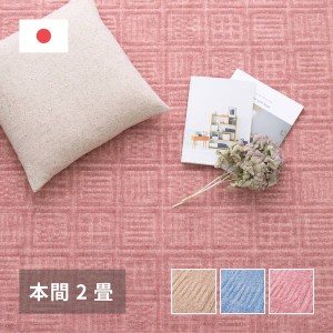 カーペット 絨毯 平織ラグマット 本間 2畳用 約191×191cm アンバー 裏張り無し 軽量タイプ 床暖房 ホットカーペット対応 日本製