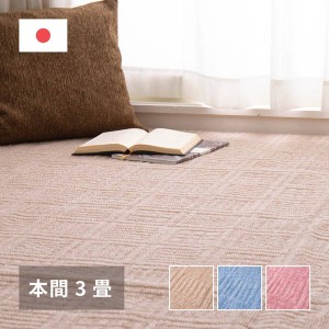 カーペット 絨毯 平織ラグマット 本間 3畳用 約191×286cm アンバー 裏張り無し 軽量タイプ 床暖房 ホットカーペット対応 日本製