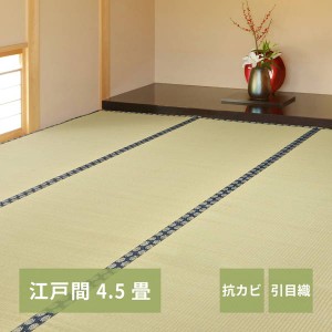 い草カーペット 高級 畳の上敷き ござ 江戸間 4.5畳 261×261cm 畳の上に敷くもの カバー 谷川 引目織 消臭 抗カビ リバーシブル