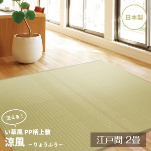 ラグ カーペット 洗える ペット対応 夏用 江戸間 2畳 174×174cm 涼風 PPラグ ポリプロピレン ビニール素材 日本製