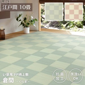 い草カーペット 洗える ペット対応 畳の上敷き 江戸間 10畳 348×440cm 倉間 夏用 ビニール素材 抗菌 PPラグ 花ござ