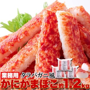 カニカマ カニかま タラバガニ風かにかまぼこ 業務用 大容量 1.2kg 400g×3袋 冷凍便