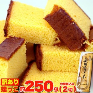 訳あり長崎カステラ カステラの端っこ 約250g 2切り 濃厚で美味しいカステラの端っこ プレーン味