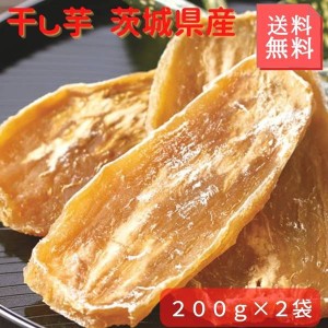 干し芋 茨城県産 400g 200g×2セット 正規品に近い訳あり品 国産 無添加 品種指定不可 無選別 品種混合