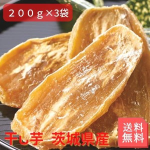 干し芋 茨城県産 600g 200g×3セット 正規品に近い訳あり品 国産 無添加 品種指定不可 無選別 品種混合