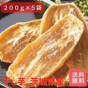 干し芋 茨城県産 1kg 200g×5セット 正規品に近い訳あり品 国産 無添加 品種指定不可 無選別 品種混合