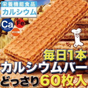 栄養機能食品 カルシウムバー 毎日1本 60枚 ウエハース 子供 おやつ カルシウム補給