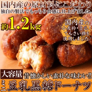 黒糖ドーナツ棒 お徳用 大容量 1.2kg ミニサイズ 豆乳入り 黒糖ドーナツ 国内産原材料使用