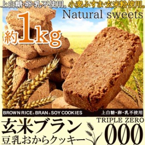 玄米ブラン豆乳おからクッキー 大容量 1kg 上白糖 卵 乳不使用 小麦ふすま 玄米粉使用