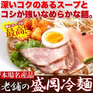 冷麺 盛岡冷麺 4食セット スープ付き ピリ辛スープ 1食100g×4袋【メール便 送料無料】