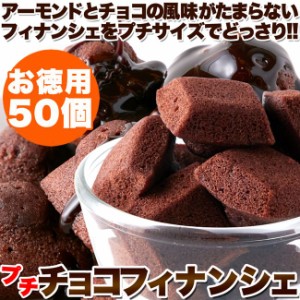 フィナンシェ プチチョコフィナンシェ 50個 大容量 お徳用 個包装 保存料 人工甘味料不使用