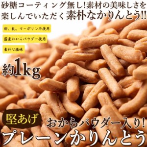 かりんとう 堅揚げかりんとう お徳用 大容量 1kg おからパウダー入 プレーン味 250g×4袋