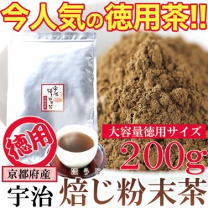 宇治ほうじ茶 焙じ茶 お茶 粉末 200g 京都府産茶葉使用 大容量 お徳用サイズ