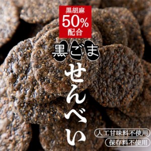 黒胡麻せんべい 黒ゴマ煎餅 訳あり 無選別 お徳用 大容量 500g 黒ごま50%配合 国内産うるち米100%