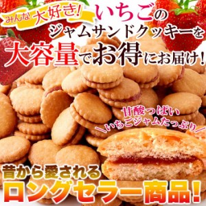 イチゴジャムサンドクッキー 大容量 500g 訳あり 簡易包装 お菓子 スイーツ