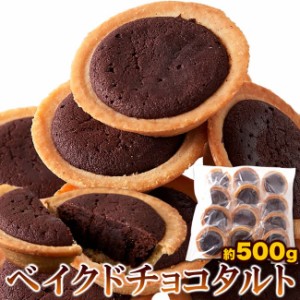 ベイクドチョコタルト チョコレートタルト 500g 個包装 チョコレート スイーツ ベイクドチョコレート